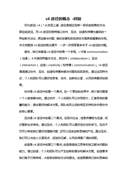 c4途径的概念 -回复