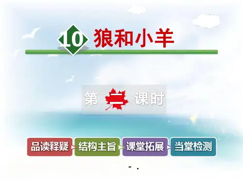 《狼和小羊》PPT教学课件