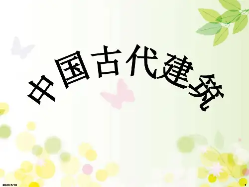 中国古代建筑 PPT