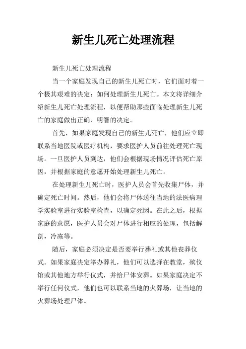 新生儿死亡处理流程
