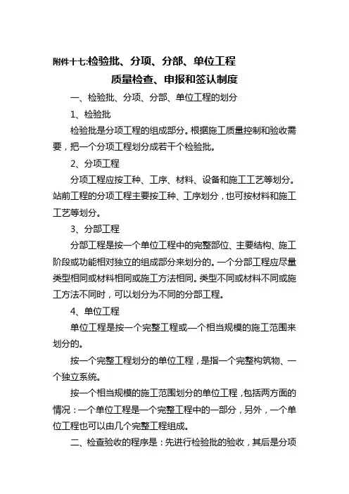 检验批、分项、分部、单位工程