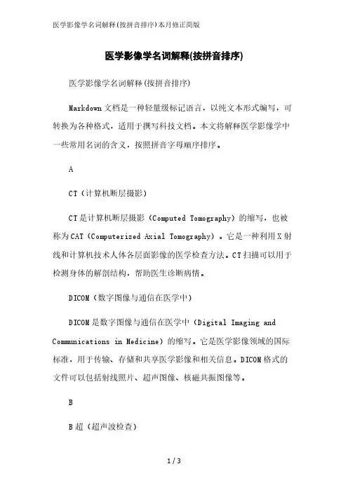 医学影像学名词解释(按拼音排序)2023简版