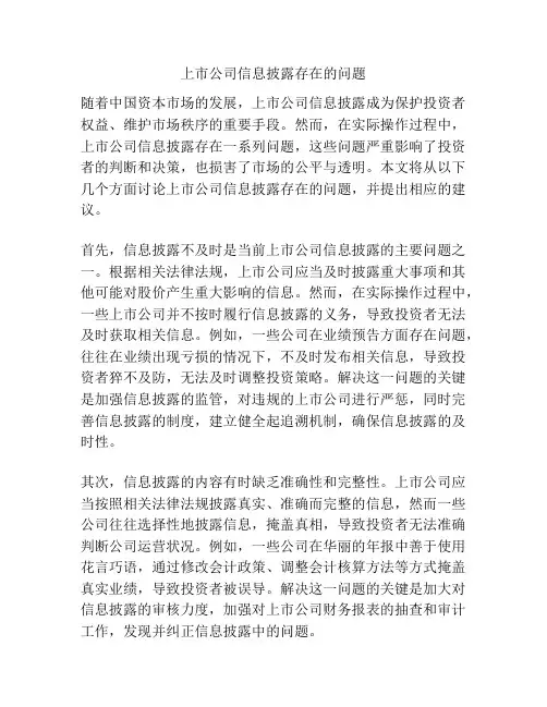 上市公司信息披露存在的问题