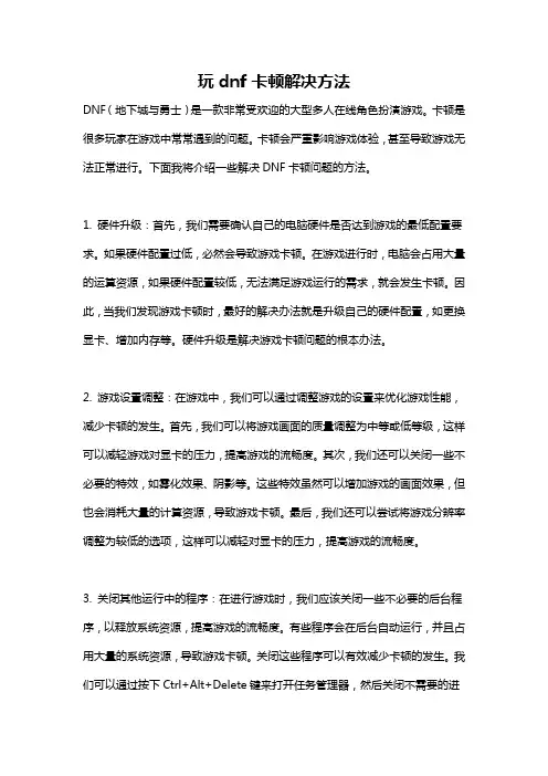 玩dnf卡顿解决方法