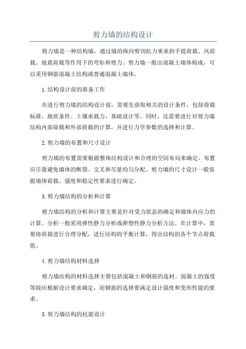 剪力墙的结构设计