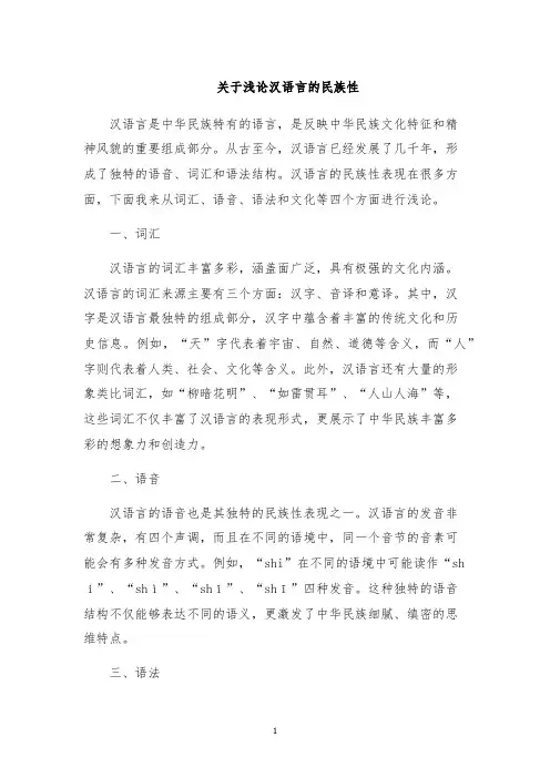 关于浅论汉语言的民族性