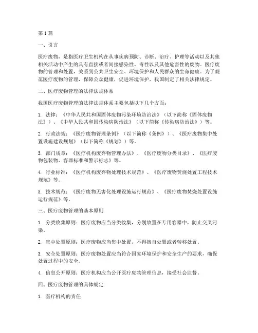 医疗废物相关法律规定(3篇)