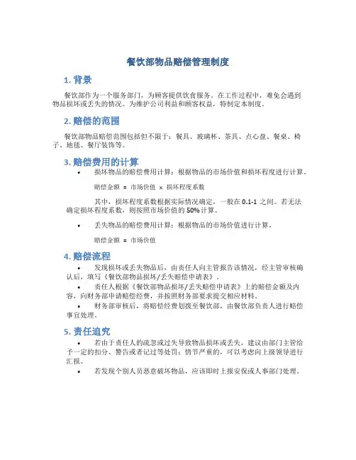 餐饮部物品赔偿管理制度