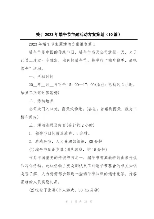 关于2023年端午节主题活动方案策划(10篇)