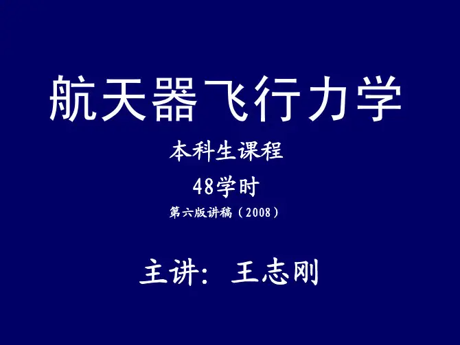 航天器飞行力学0