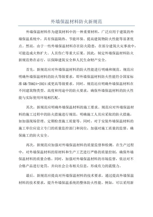 外墙保温材料防火新规范