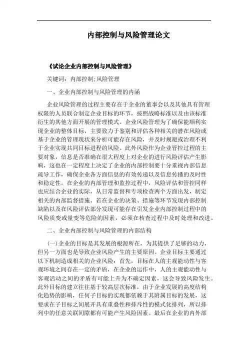 内部控制与风险管理论文