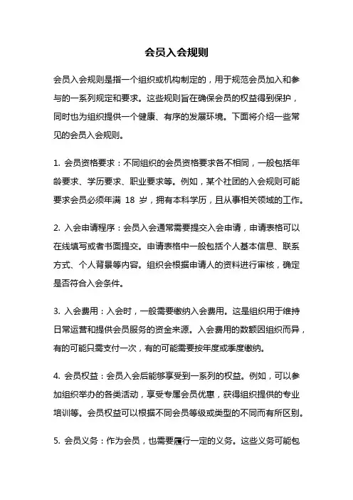 会员入会规则