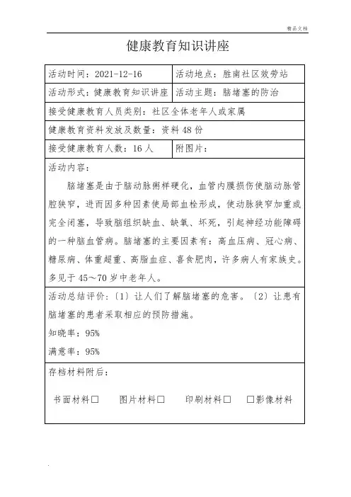 健康教育知识讲座脑梗塞防治
