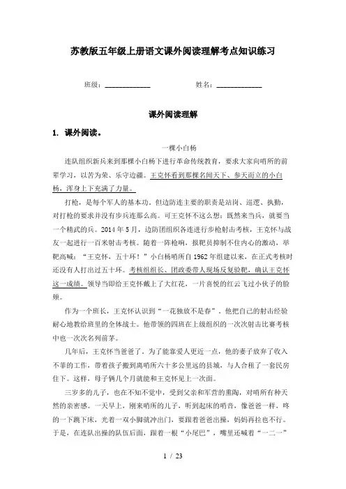 苏教版五年级上册语文课外阅读理解考点知识练习