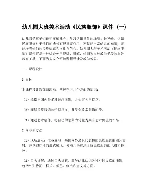 幼儿园大班美术活动《民族服饰》课件-(一)