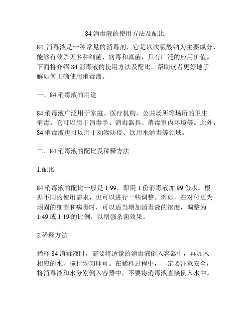 84消毒液的使用方法及配比