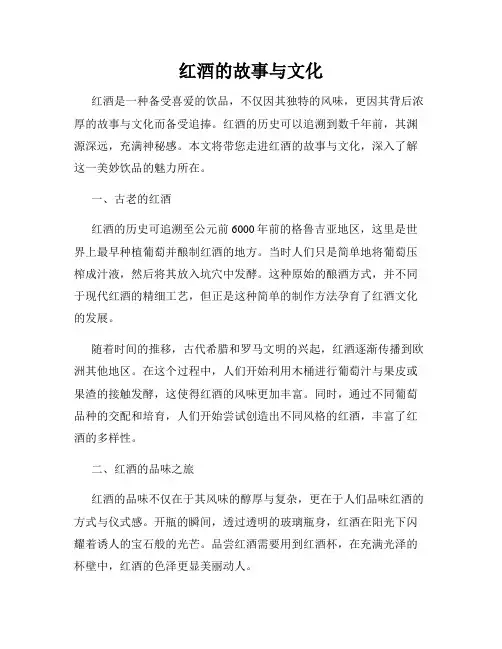 红酒的故事与文化