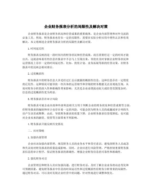 企业财务报表分析的局限性及解决对策
