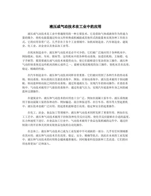 液压或气动技术在工业中的应用