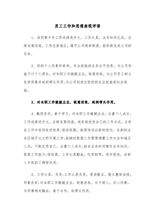 员工工作和思想表现评语（四篇）