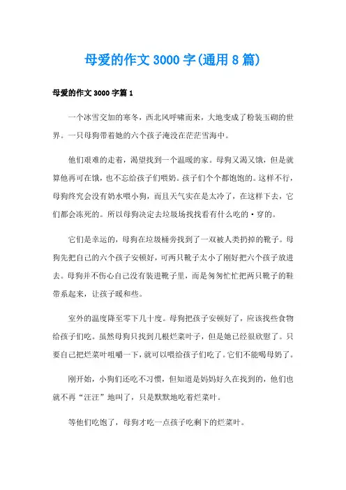 母爱的作文3000字(通用8篇)