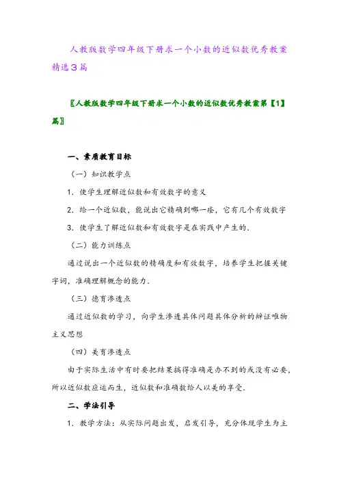 2024年人教版数学四年级下册求一个小数的近似数优秀教案精选3篇