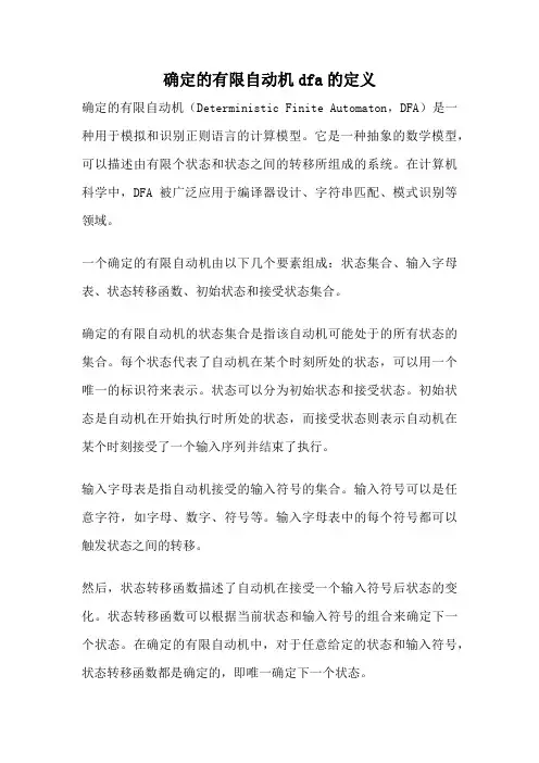 确定的有限自动机dfa的定义