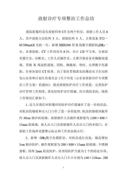 放射诊疗专项整治工作总结