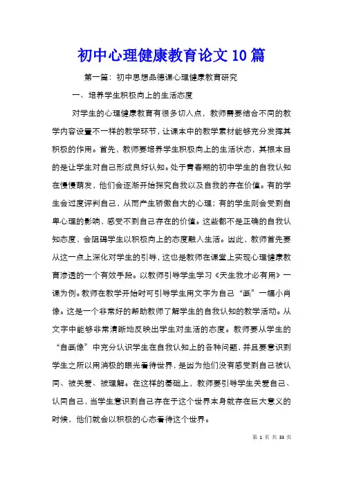 初中心理健康教育论文10篇