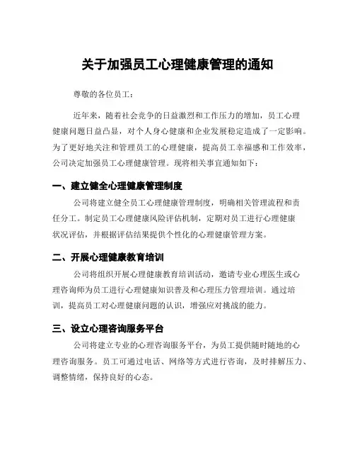 关于加强员工心理健康管理的通知