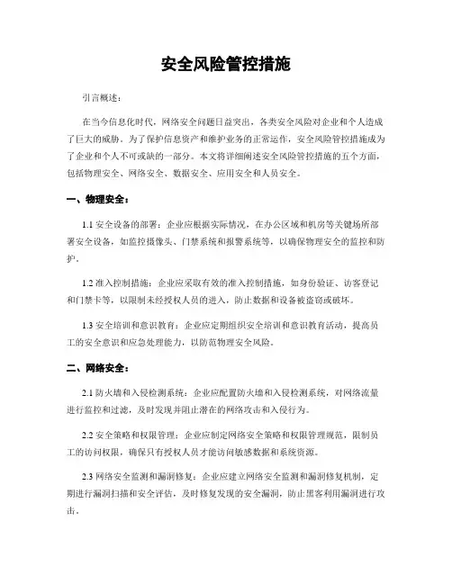 安全风险管控措施