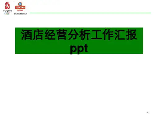 酒店经营分析工作汇报ppt