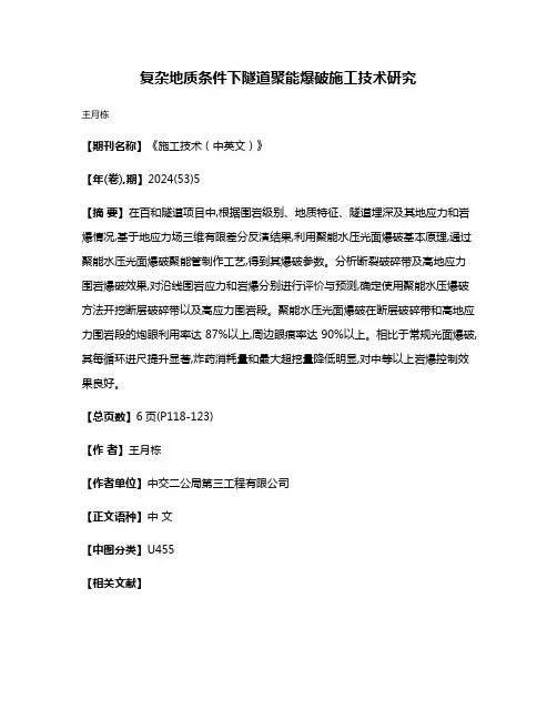复杂地质条件下隧道聚能爆破施工技术研究