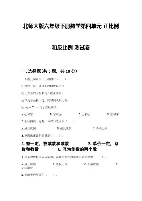 北师大版六年级下册数学第四单元-正比例和反比例-测试卷含答案(完整版)
