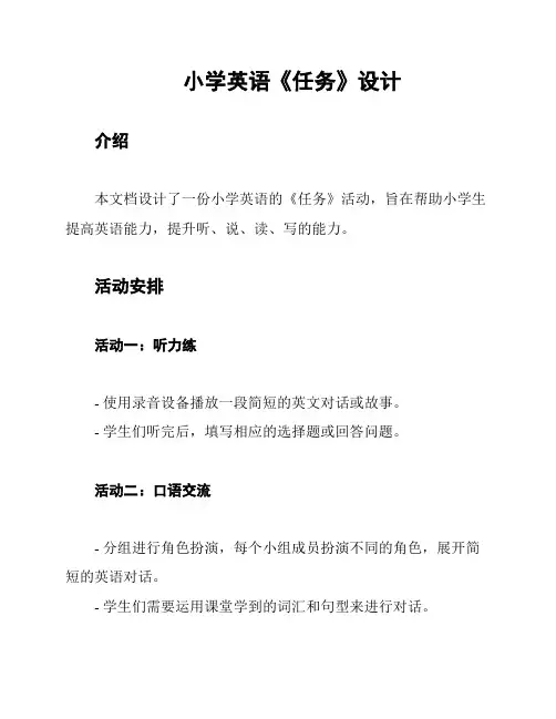 小学英语《任务》设计