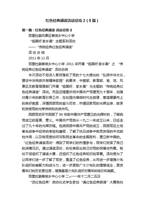 红色经典诵读活动总结2（5篇）
