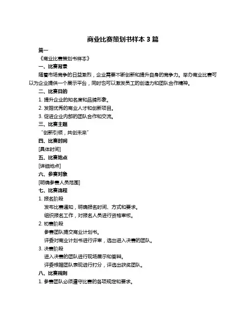 商业比赛策划书样本3篇