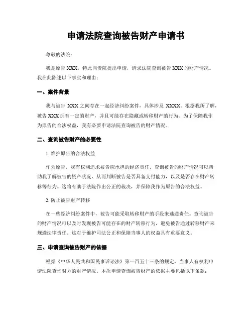 申请法院查询被告财产申请书