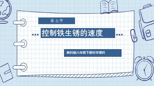 教科版六年级下册科学《控制铁生锈的速度》 课件PPT模板