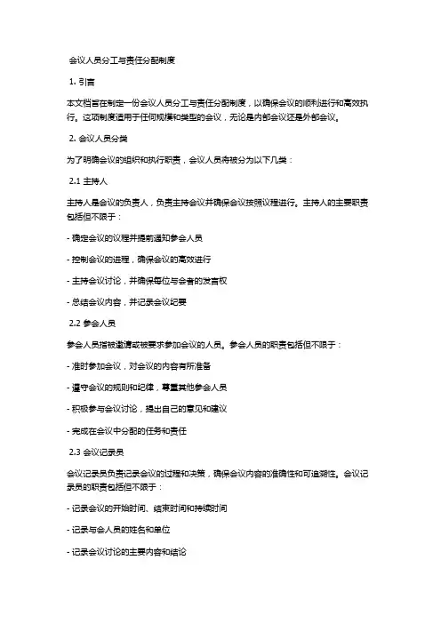 会议人员分工与责任分配制度
