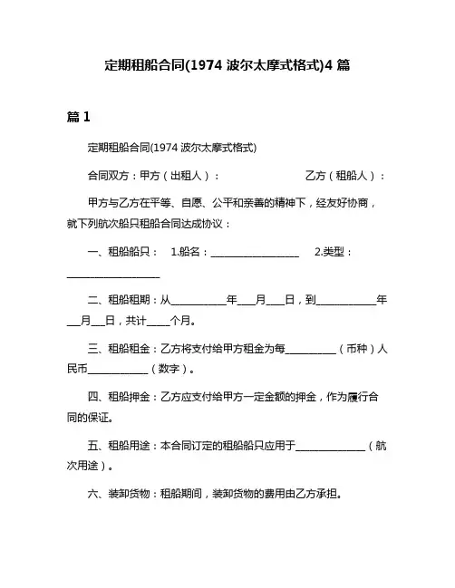 定期租船合同(1974波尔太摩式格式)4篇