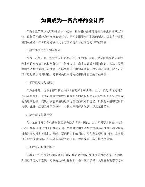 如何成为一名合格的会计师