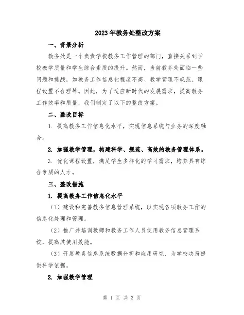 2023年教务处整改方案