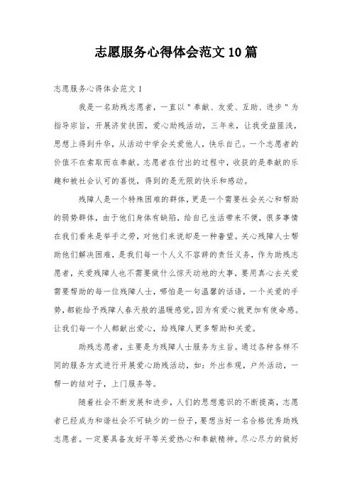 志愿服务心得体会范文10篇