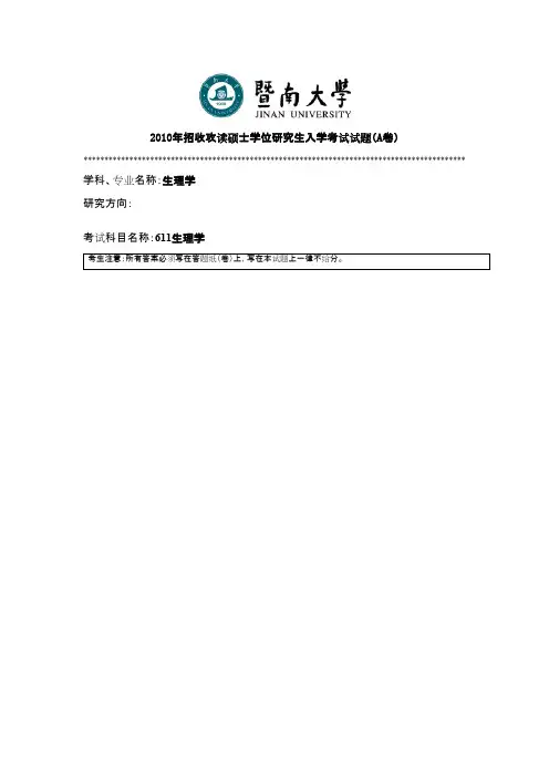 暨南大学711生理学2010--2018年考研真题试卷