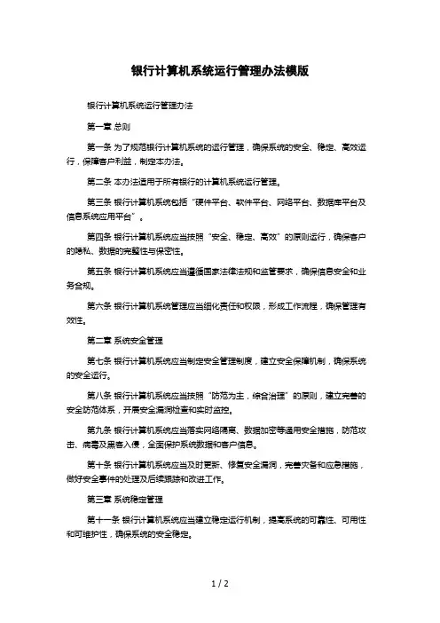 银行计算机系统运行管理办法模版