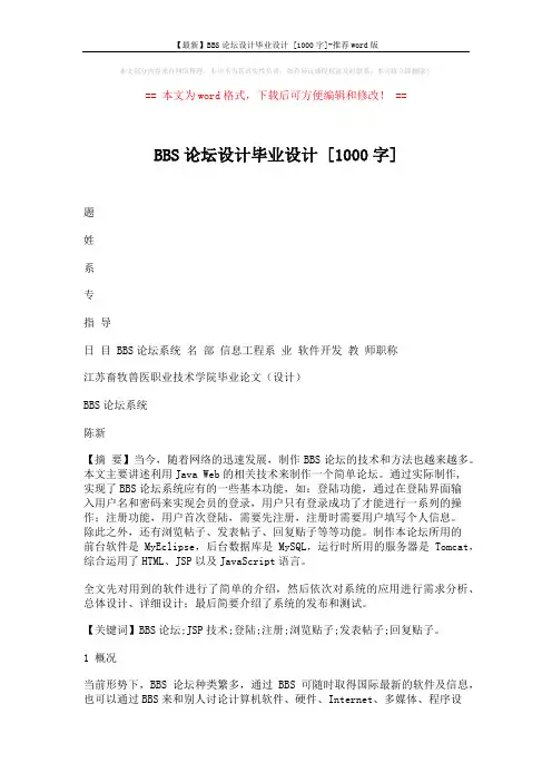 【最新】BBS论坛设计毕业设计 [1000字]-推荐word版 (12页)