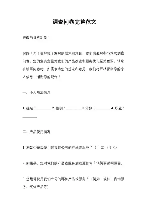 调查问卷完整范文