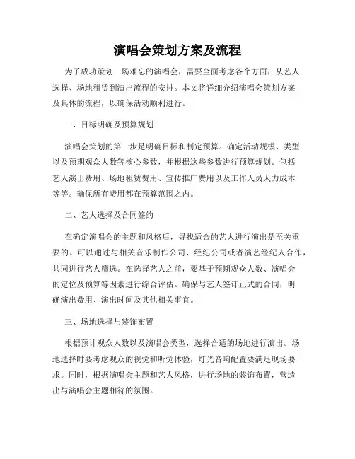 演唱会策划方案及流程